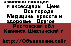 сменные насадки Clarisonic и аксессуары › Цена ­ 399 - Все города Медицина, красота и здоровье » Другое   . Ростовская обл.,Каменск-Шахтинский г.